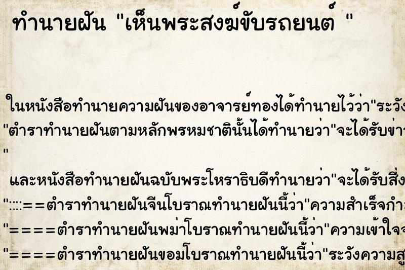 ทำนายฝัน เห็นพระสงฆ์ขับรถยนต์ 